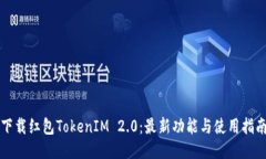 下载红包TokenIM 2.0：最新功能与使用指