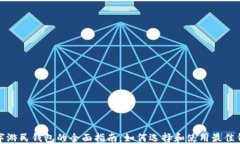 数字游民钱包的全面指南：如何选择和