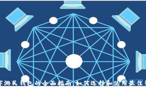 
数字游民钱包的全面指南：如何选择和使用最佳钱包