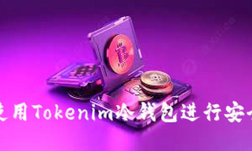 如何使用Tokenim冷钱包进行安全收款