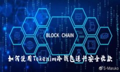 如何使用Tokenim冷钱包进行安全收款