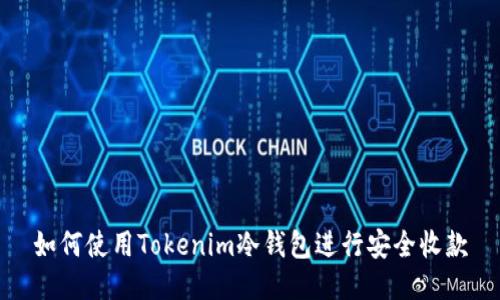 如何使用Tokenim冷钱包进行安全收款