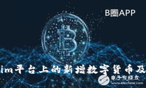 了解Tokenim平台上的新增数字货币及其投资潜力