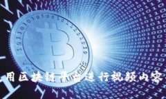 如何有效使用区块链平台进行视频内容