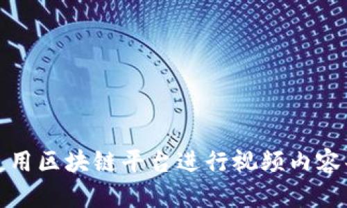 如何有效使用区块链平台进行视频内容共享与管理