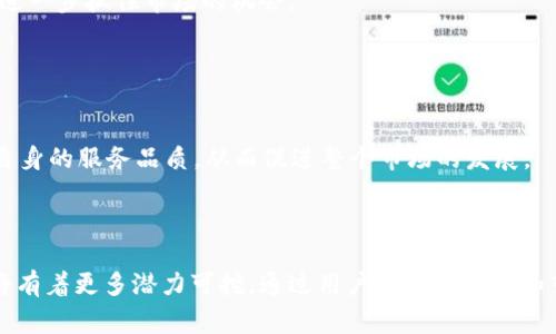 玩客家支持TokenIM吗？全面解析

baioti玩客家是否支持TokenIM的使用？/baioti
玩客家, TokenIM, 区块链, 数字资产管理/guanjianci

### 内容主体大纲

1. **引言**
   - 关于玩客家
   - 关于TokenIM

2. **玩客家的平台特点**
   - 平台功能介绍
   - 用户体验与操作界面

3. **TokenIM的工作原理**
   - TokenIM的基本概念
   - 其在区块链中的应用

4. **玩客家与TokenIM的兼容性分析**
   - 二者之间的技术关系
   - 实际案例分析

5. **玩客家对TokenIM的支持情况**
   - 官方声明与用户反馈
   - 测试与使用案例

6. **总结与展望**
   - 用户可期待的功能
   - 行业前景分析

---

### 引言

在当今数字资产管理的迅猛发展中，各类平台层出不穷，玩家们对于平台的选择越来越多元化。玩客家作为一个新兴的数字资产管理平台，因其良好的用户体验和多样化的功能逐渐崭露头角。而TokenIM作为一个提供安全、高效的数字资产托管的服务，是否会被玩客家所支持和应用，引发了广大用户的关注。

---

### 玩客家的平台特点

#### 平台功能介绍

玩客家致力于为用户提供一站式的数字资产管理服务。平台支持多种资产的交易、存储及增值，用户不仅可以方便快捷地进行买卖，还可以通过平台提供的多元化工具进行资产配置。玩客家的用户界面友好，即使是新手用户也能轻松上手。

#### 用户体验与操作界面

通过用户反馈，可以看出玩客家在用户体验上下了很大功夫。其操作界面清晰易懂，功能设置也非常人性化。此外，平台也非常注重用户的资产安全，采用多重加密技术保护用户的资金安全。

---

### TokenIM的工作原理

#### TokenIM的基本概念

TokenIM是一个以区块链为核心的多资产管理平台，通过去中心化的方式，提供数字资产的安全存储和高效流通。它的核心理念在于为用户提供最安全、便捷的数字资产管理体验。

#### 其在区块链中的应用

TokenIM的应用非常广泛，它不仅支持多种数字货币的接收与存储，还可以进行资产的快速交易和兑换。通过API接口，TokenIM与其他平台的兼容性也相对较好，用户可以在不同的区块链网络中顺利进行操作。

---

### 玩客家与TokenIM的兼容性分析

#### 二者之间的技术关系

玩客家和TokenIM在技术上是否兼容取决于它们的底层架构及协议。玩客家采用了现代区块链技术，而TokenIM也在积极跟进行业内先进的技术发展。二者理论上可以实现资产的互相流通及管理。

#### 实际案例分析

通过对多个用户的反馈搜集，我们发现部分玩客家的用户已经尝试将TokenIM的资产导入到玩客家平台上，虽然在过程中的确存在一些技术上的挑战，但整体上，用户的体验依然是积极的。这显示出两者在一定程度上的兼容性。

---

### 玩客家对TokenIM的支持情况

#### 官方声明与用户反馈

目前，玩客家尚未正式表态是否完全支持TokenIM的所有功能。然而，部分用户在平台上反映对TokenIM的需求不断增加，市场的反馈也显示出对这一功能的期待。在未来的更新中，玩客家可能会对此作出回应。

#### 测试与使用案例

为了了解玩客家对TokenIM的支持情况，一些热心用户进行了实地测试。从目前的结果来看，TokenIM在玩客家平台上的部分功能能够正常使用，比如资产的查询和部分交易场景。但对于更复杂的功能仍需探索和改进。

---

### 总结与展望

#### 用户可期待的功能

随着数字资产市场的不断壮大，用户对多平台兼容性的需求日益增强。玩客家若能最终支持TokenIM，将极大提升用户的资产管理效率，也会为平台吸引更多的新用户。

#### 行业前景分析

在未来，数字资产管理将会趋向多元化、个性化的发展趋势。玩客家和TokenIM的整合合作将是行业发展的一部分，也是向用户提供更高效、更安全服务的重要举措。

---

### 相关问题及详解

#### 1. 玩客家是什么样的平台？

玩客家是什么样的平台？
玩客家是一个以数字资产为核心的管理平台，致力于为用户提供便捷、安全的数字资产交易和管理服务。用户可以在平台上进行多种数字货币的买卖，还能享受到多样化的增值工具和资源。

#### 2. TokenIM与玩客家的主要区别在哪？

TokenIM与玩客家的主要区别在哪？
TokenIM专注于资产的安全存储与管理，而玩客家则强调用户体验和多样的资产管理工具。二者虽然有交叉，但各自的市场定位和功能侧重点略有不同。

#### 3. 如何在玩客家上使用TokenIM？

如何在玩客家上使用TokenIM？
用户需要首先在玩客家平台上创建账号并完成认证，然后在适用的功能中寻找TokenIM相关的项。操作步骤相对简单，但需要用户保持对市场动态的关注。

#### 4. 玩客家的安全性如何？

玩客家的安全性如何？
玩客家为了保障用户资产的安全，采取了多重加密技术，并与行业内实践的安全标准保持一致。虽然安全性无法做到100%，但平台的安全措施已经足够保障大多数用户的资产安全。

#### 5. TokenIM的未来发展趋势是什么？

TokenIM的未来发展趋势是什么？
TokenIM随着市场需求的增长，其技术和功能也在不断迭代更新。未来它可能会更加关注用户体验，推出更多便捷的资产交易工具，进一步抓住市场的机会。

#### 6. 玩客家对市场的影响如何？

玩客家对市场的影响如何？
作为一个新兴平台，玩客家通过其创新的服务和用户体验，已经在市场上引起了一定的反响。这将推动行业内其他竞争者不断提升自身的服务品质，从而促进整个市场的发展。

---

通过上述分析可以看出，玩客家与TokenIM之间的关系仍需要进一步探索和发展。随着市场的不断变化，两者的兼容性和功能应用将有着更多潜力可挖。通过用户的积极反馈和市场的催化作用，未来的数字资产管理将更加高效和安全。