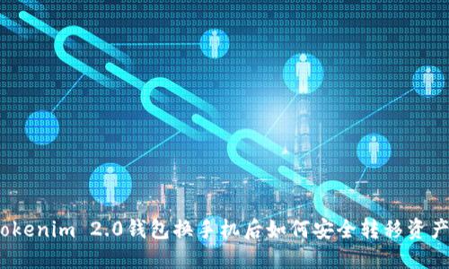 Tokenim 2.0钱包换手机后如何安全转移资产？