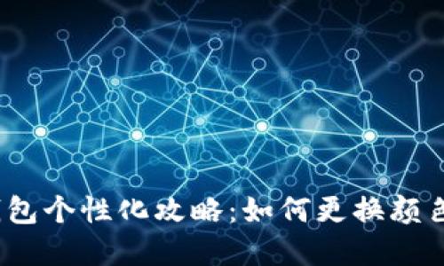 数字钱包个性化攻略：如何更换颜色设置？