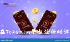 ziaoti如何在Tokenim平台注册时设置安全