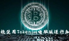 如何高效使用Tokenim电脑版进行加密交