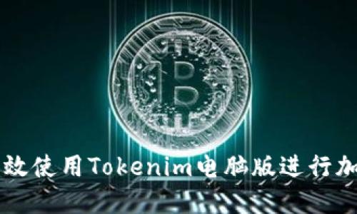 如何高效使用Tokenim电脑版进行加密交易