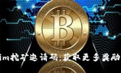 Tokenim挖矿邀请码：获取更多奖励的秘
