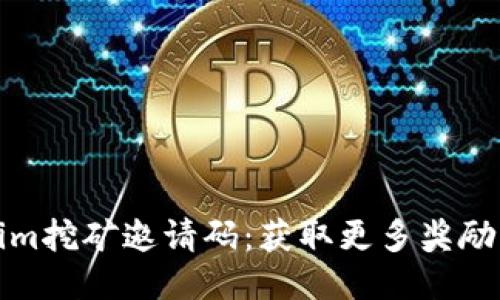 Tokenim挖矿邀请码：获取更多奖励的秘诀