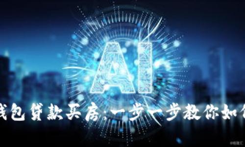 数字钱包贷款买房：一步一步教你如何操作