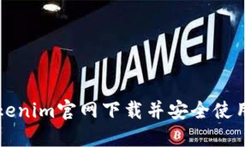 如何从Tokenim官网下载并安全使用数字资产