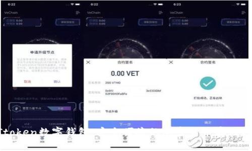 BTtoken数字钱包：安全便捷的加密货币存储方案