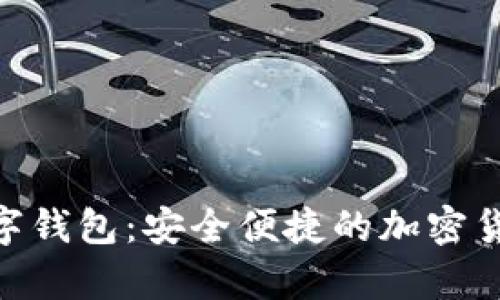 BTtoken数字钱包：安全便捷的加密货币存储方案