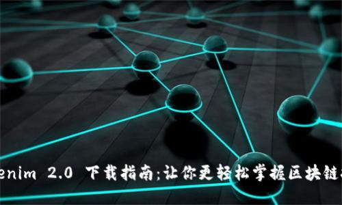 Tokenim 2.0 下载指南：让你更轻松掌握区块链技术