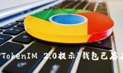 如何解决TokenIM 2.0提示“钱包已存在”
