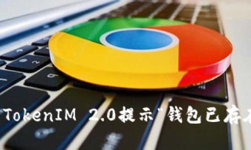 如何解决TokenIM 2.0提示“钱包已存在”的问题
