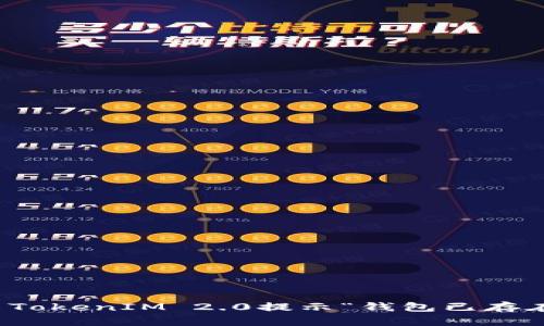 如何解决TokenIM 2.0提示“钱包已存在”的问题