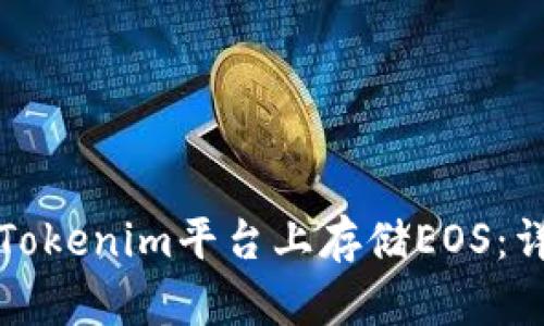 如何在Tokenim平台上存储EOS:详细指南