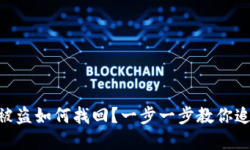 : Tokenim被盗如何找回？一步一步教你追回失窃资产