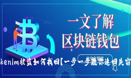 : Tokenim被盗如何找回？一步一步教你追回失窃资产