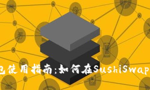Tokenim2.0钱包使用指南:如何在SushiSwap上进行高效交易