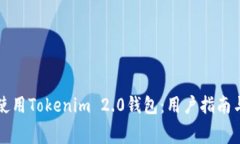 如何免费使用Tokenim 2.0钱包：用户指南