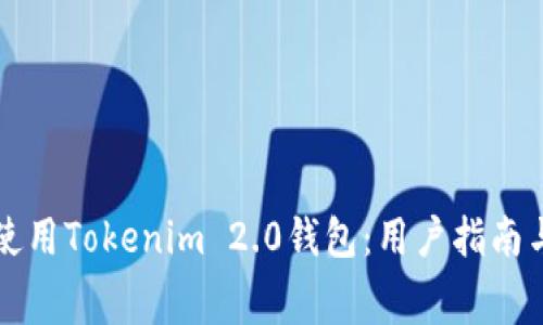 如何免费使用Tokenim 2.0钱包：用户指南与最佳实践