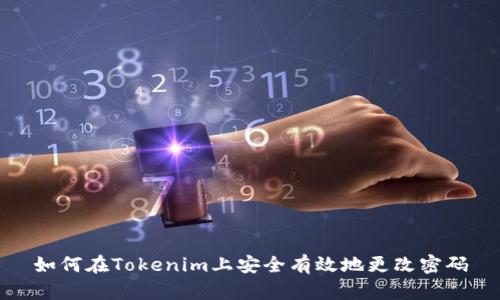 如何在Tokenim上安全有效地更改密码