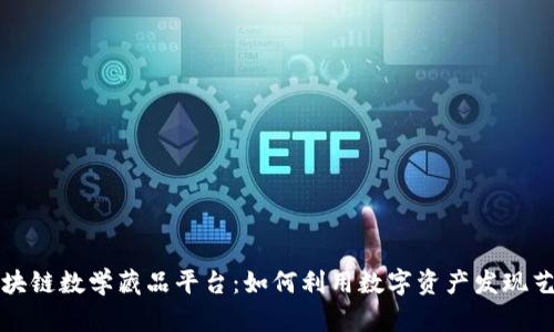 探索区块链数学藏品平台:如何利用数字资产发现艺术之美