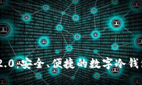 Tokenim 2.0：安全、便捷的数字冷钱包解决方案