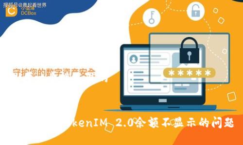 思考一个接近且的


如何解决TokenIM 2.0余额不显示的问题