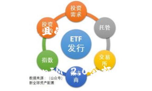 思考一个接近且的


如何解决TokenIM 2.0余额不显示的问题