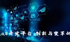 京东区块链BaaS开发平台：创新与变革