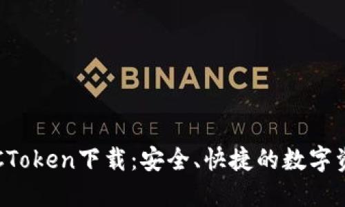 数字钱包OTCToken下载：安全、快捷的数字资产管理工具