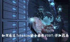 如何通过Tokenim安全接收USDT：详细指南