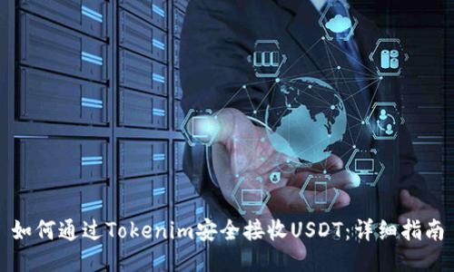 如何通过Tokenim安全接收USDT：详细指南