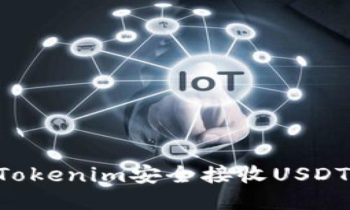 如何通过Tokenim安全接收USDT：详细指南