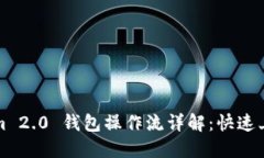 Tokenim 2.0 钱包操作流详解：快速上手指