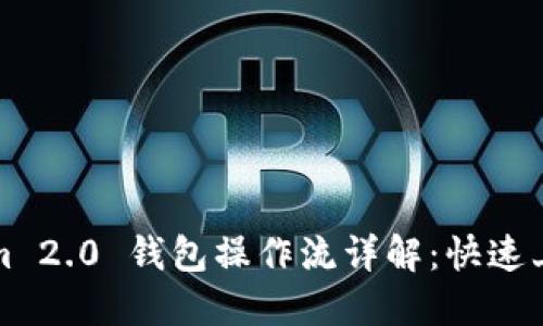 Tokenim 2.0 钱包操作流详解：快速上手指南