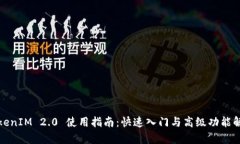 TokenIM 2.0 使用指南：快速入门与高级功