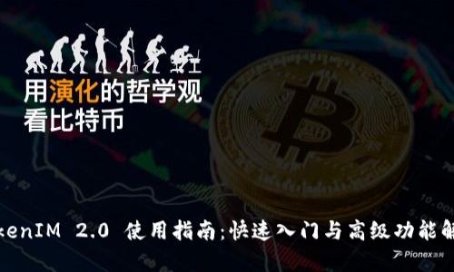 TokenIM 2.0 使用指南：快速入门与高级功能解析