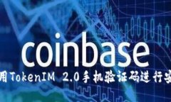 如何使用TokenIM 2.0手机验证码进行安全