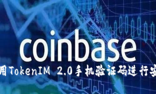 如何使用TokenIM 2.0手机验证码进行安全登录