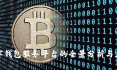 对公数字钱包服务平台的全景分析与应