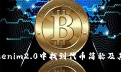 如何在Tokenim2.0中找到代币简称及其相