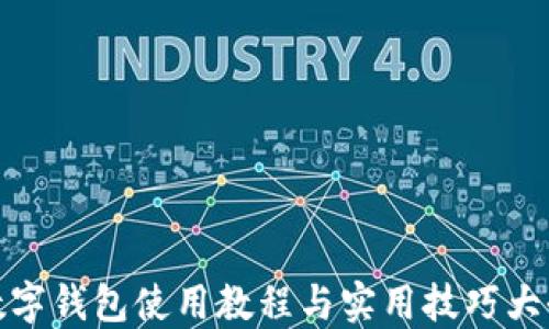 
数字钱包使用教程与实用技巧大全